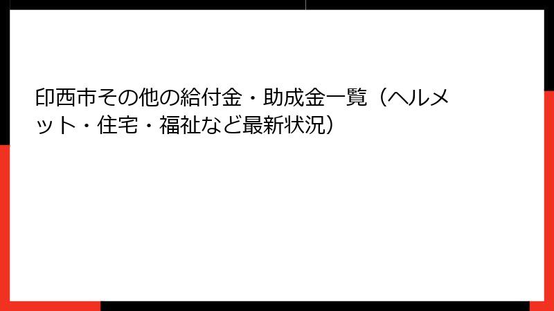 印西市その他の給付金・助成金一覧（ヘルメット・住宅・福祉など最新状況）