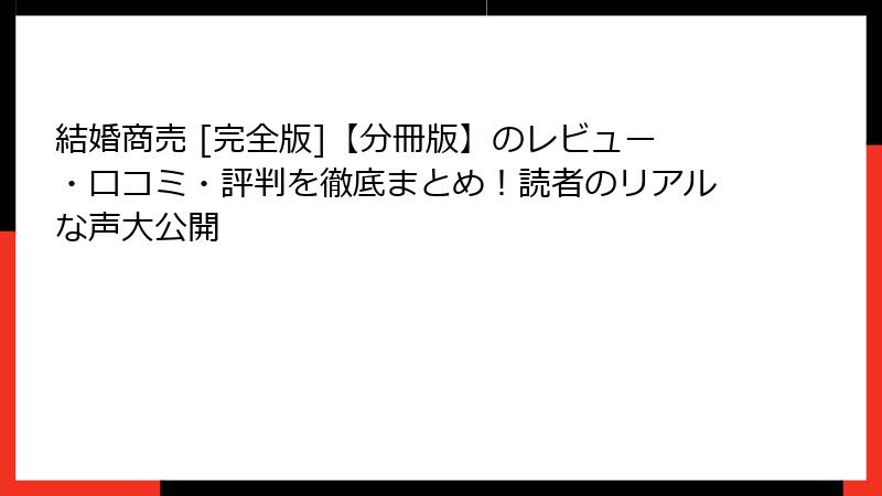 結婚商売 [完全版]【分冊版】のレビュー・口コミ・評判を徹底まとめ！読者のリアルな声大公開
