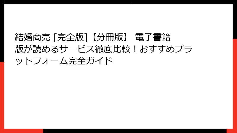 結婚商売 [完全版]【分冊版】 電子書籍版が読めるサービス徹底比較！おすすめプラットフォーム完全ガイド