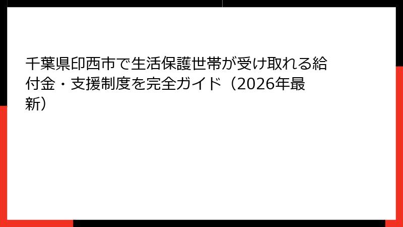 千葉県印西市で生活保護世帯が受け取れる給付金・支援制度を完全ガイド（2026年最新）