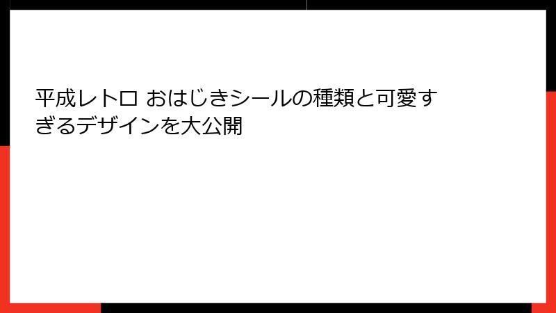平成レトロ おはじきシールの種類と可愛すぎるデザインを大公開