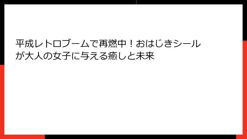 平成レトロブームで再燃中！おはじきシールが大人の女子に与える癒しと未来