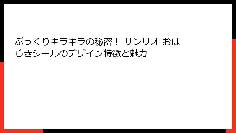 ぷっくりキラキラの秘密! サンリオ おはじきシールのデザイン特徴と魅力