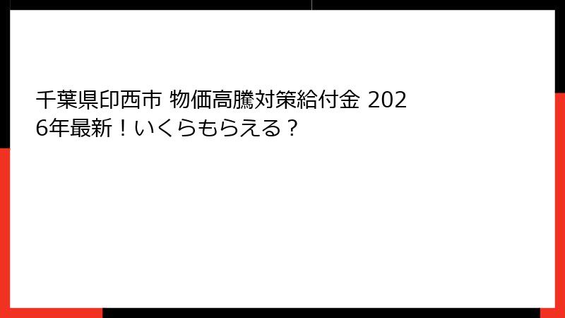 千葉県印西市 物価高騰対策給付金 2026年最新！いくらもらえる？