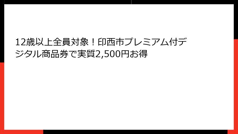 12歳以上全員対象！印西市プレミアム付デジタル商品券で実質2,500円お得