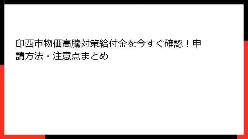 印西市物価高騰対策給付金を今すぐ確認！申請方法・注意点まとめ