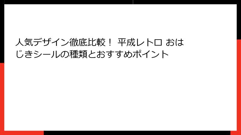 人気デザイン徹底比較！ 平成レトロ おはじきシールの種類とおすすめポイント