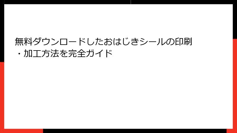 無料ダウンロードしたおはじきシールの印刷・加工方法を完全ガイド