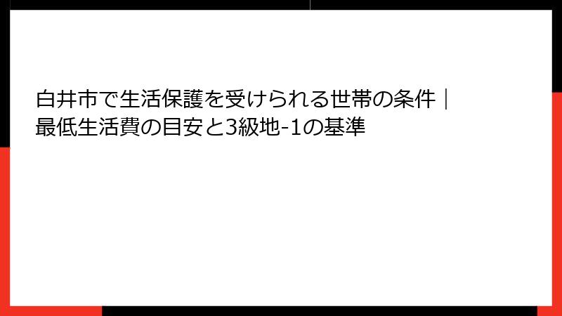 白井市で生活保護を受けられる世帯の条件｜最低生活費の目安と3級地-1の基準