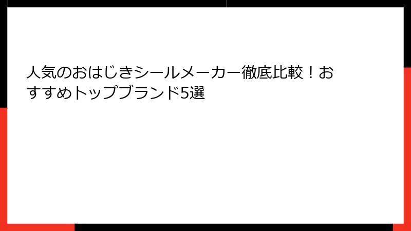 人気のおはじきシールメーカー徹底比較!おすすめトップブランド5選