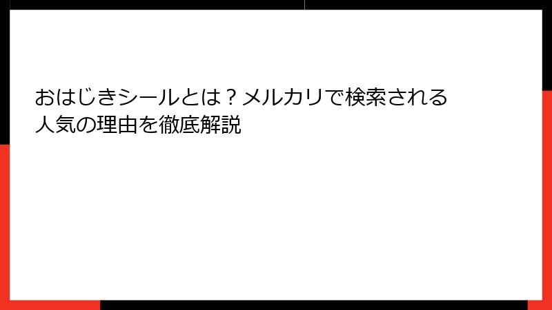 おはじきシールとは？メルカリで検索される人気の理由を徹底解説