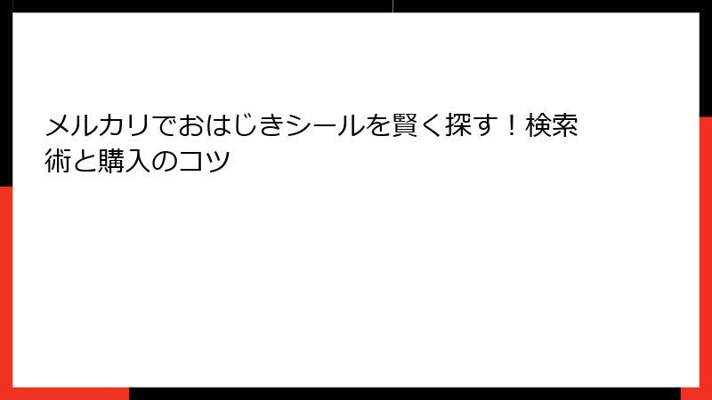メルカリでおはじきシールを賢く探す！検索術と購入のコツ