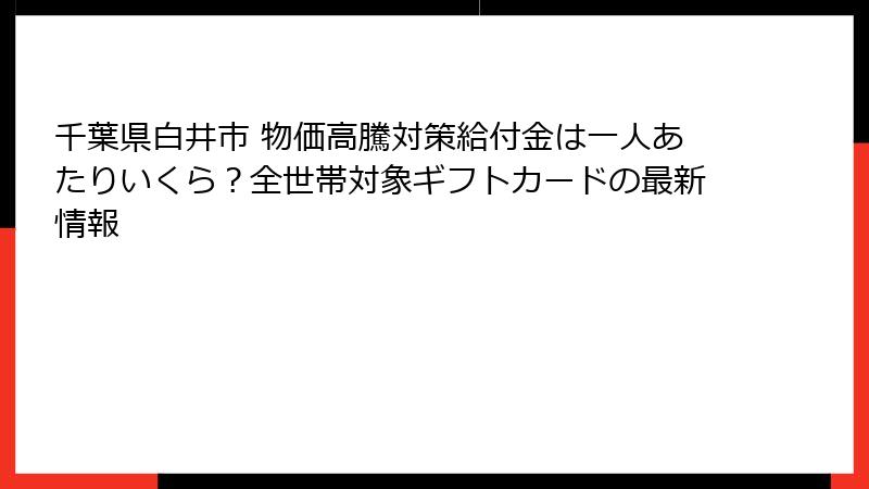 千葉県白井市 物価高騰対策給付金は一人あたりいくら？全世帯対象ギフトカードの最新情報