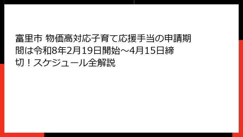 富里市 物価高対応子育て応援手当の申請期間は令和8年2月19日開始~4月15日締切!スケジュール全解説