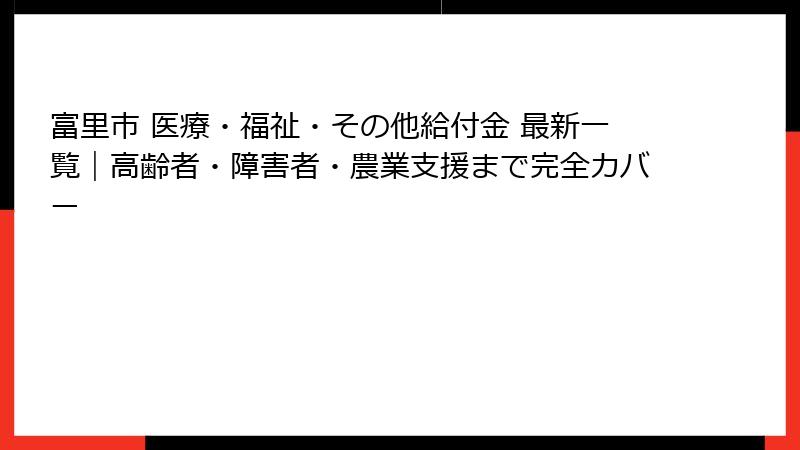 富里市 医療・福祉・その他給付金 最新一覧｜高齢者・障害者・農業支援まで完全カバー