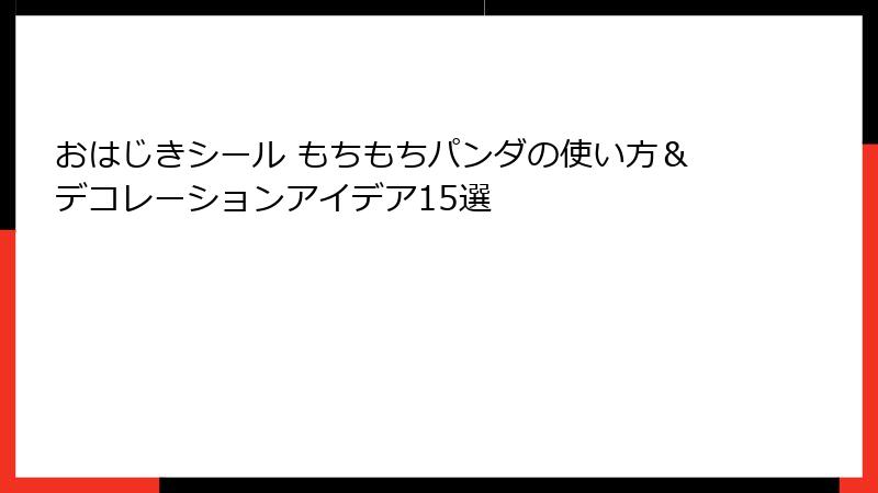 おはじきシール もちもちパンダの使い方&デコレーションアイデア15選