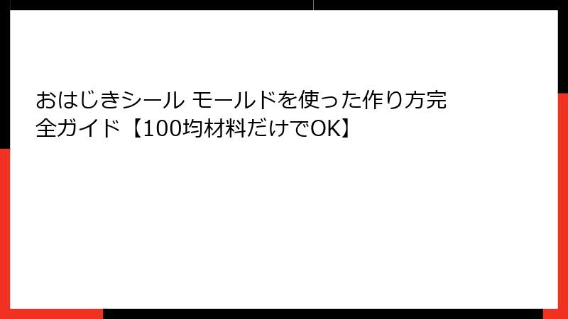 おはじきシール モールドを使った作り方完全ガイド【100均材料だけでOK】