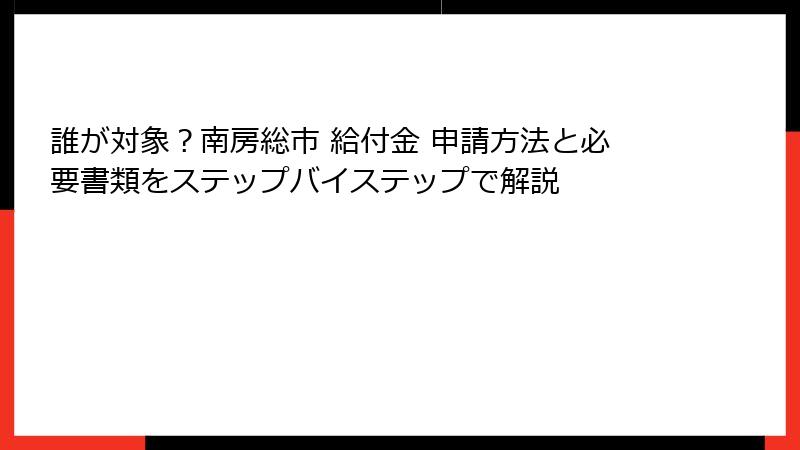 誰が対象?南房総市 給付金 申請方法と必要書類をステップバイステップで解説