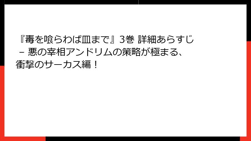 『毒を喰らわば皿まで』3巻 詳細あらすじ – 悪の宰相アンドリムの策略が極まる、衝撃のサーカス編！