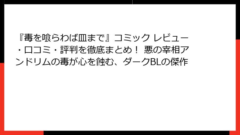 『毒を喰らわば皿まで』コミック レビュー・口コミ・評判を徹底まとめ！ 悪の宰相アンドリムの毒が心を蝕む、ダークBLの傑作