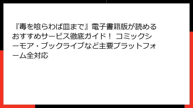 『毒を喰らわば皿まで』電子書籍版が読めるおすすめサービス徹底ガイド！ コミックシーモア・ブックライブなど主要プラットフォーム全対応