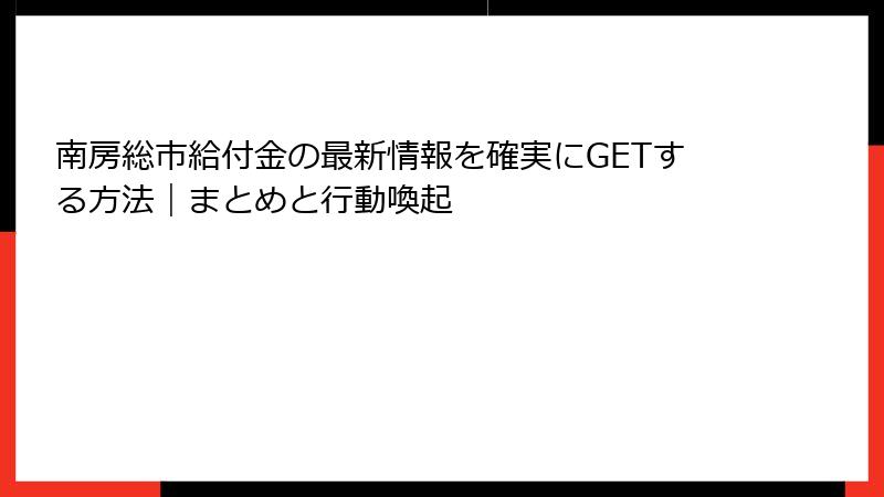 南房総市給付金の最新情報を確実にGETする方法|まとめと行動喚起