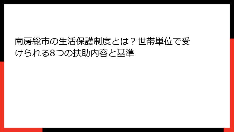 南房総市の生活保護制度とは？世帯単位で受けられる8つの扶助内容と基準