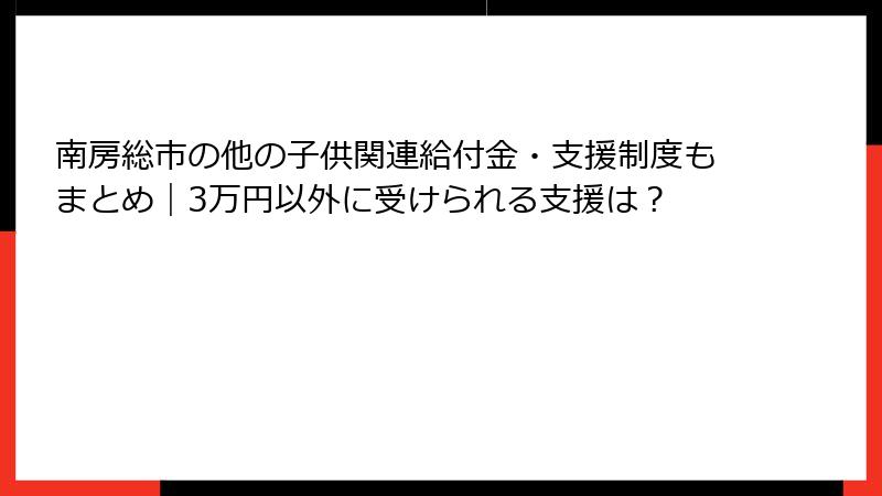 南房総市の他の子供関連給付金・支援制度もまとめ｜3万円以外に受けられる支援は？