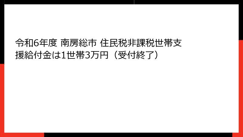 令和6年度 南房総市 住民税非課税世帯支援給付金は1世帯3万円(受付終了)