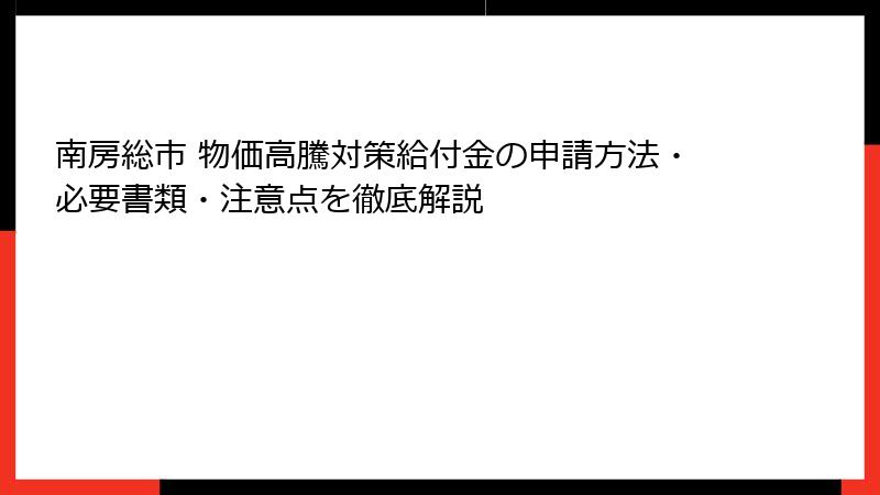 南房総市 物価高騰対策給付金の申請方法・必要書類・注意点を徹底解説