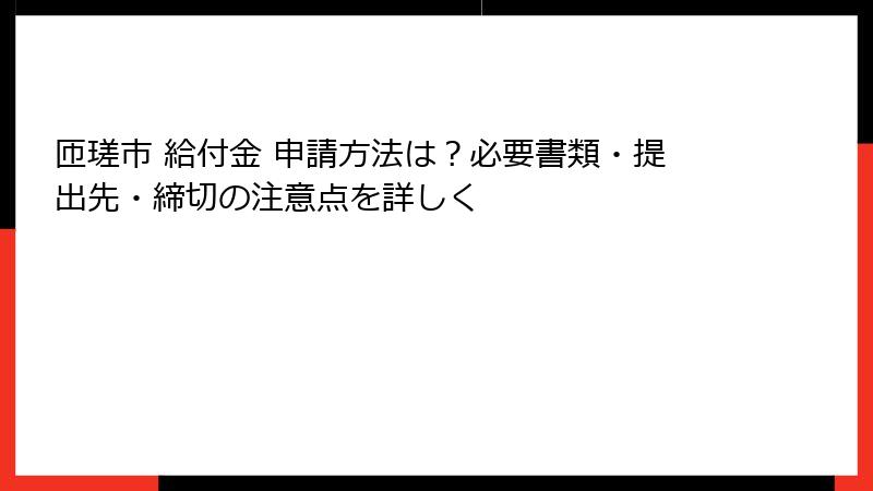 匝瑳市 給付金 申請方法は？必要書類・提出先・締切の注意点を詳しく
