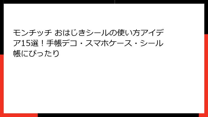 モンチッチ おはじきシールの使い方アイデア15選！手帳デコ・スマホケース・シール帳にぴったり