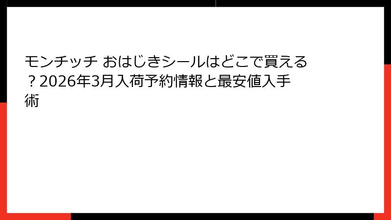 モンチッチ おはじきシールはどこで買える？2026年3月入荷予約情報と最安値入手術