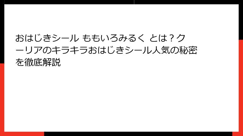 おはじきシール ももいろみるく とは?クーリアのキラキラおはじきシール人気の秘密を徹底解説