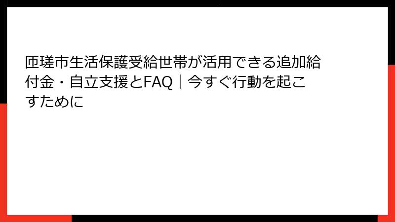 匝瑳市生活保護受給世帯が活用できる追加給付金・自立支援とFAQ｜今すぐ行動を起こすために