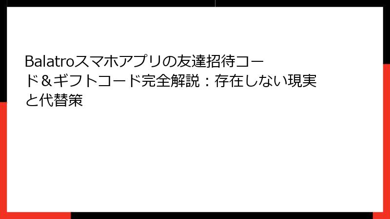 Balatroスマホアプリの友達招待コード&ギフトコード完全解説:存在しない現実と代替策