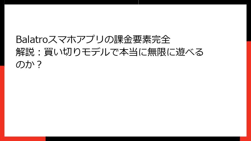 Balatroスマホアプリの課金要素完全解説:買い切りモデルで本当に無限に遊べるのか?