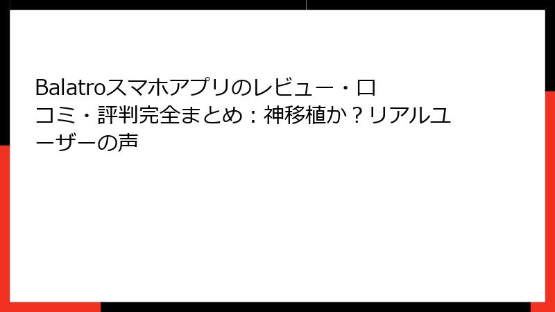 Balatroスマホアプリのレビュー・口コミ・評判完全まとめ:神移植か?リアルユーザーの声