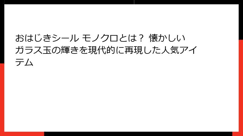 おはじきシール モノクロとは? 懐かしいガラス玉の輝きを現代的に再現した人気アイテム