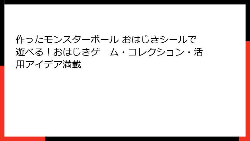 作ったモンスターボール おはじきシールで遊べる！おはじきゲーム・コレクション・活用アイデア満載