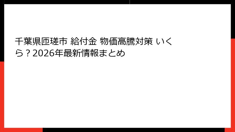千葉県匝瑳市 給付金 物価高騰対策 いくら？2026年最新情報まとめ