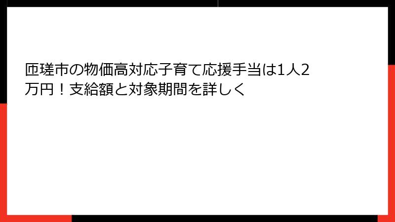 匝瑳市の物価高対応子育て応援手当は1人2万円！支給額と対象期間を詳しく