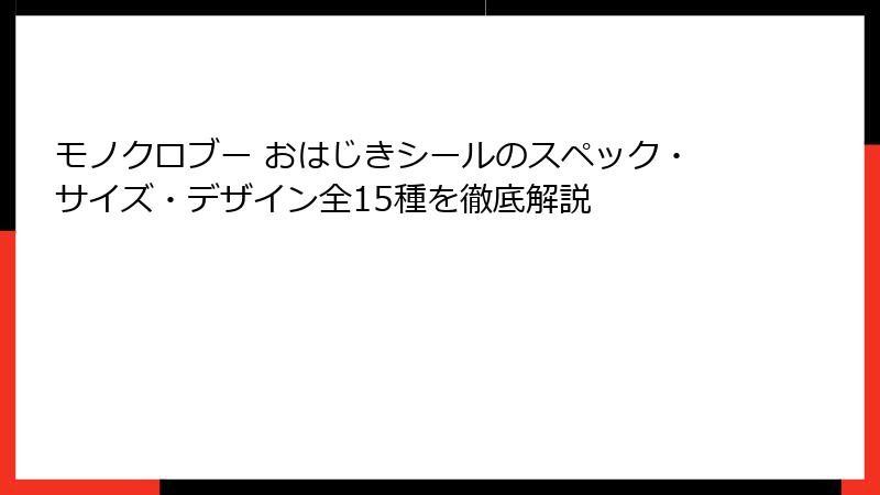 モノクロブー おはじきシールのスペック・サイズ・デザイン全15種を徹底解説