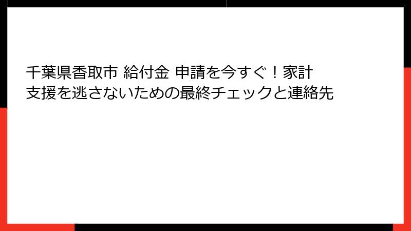 千葉県香取市 給付金 申請を今すぐ!家計支援を逃さないための最終チェックと連絡先