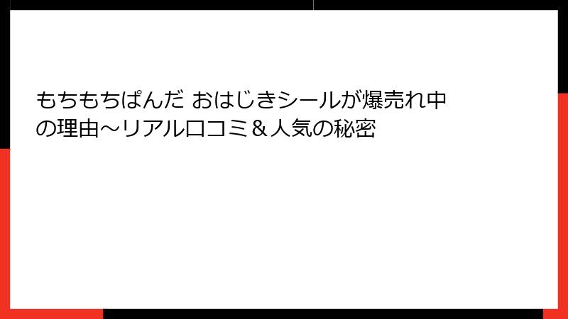 もちもちぱんだ おはじきシールが爆売れ中の理由~リアル口コミ&人気の秘密