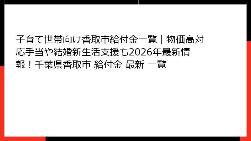 子育て世帯向け香取市給付金一覧｜物価高対応手当や結婚新生活支援も2026年最新情報！千葉県香取市 給付金 最新 一覧