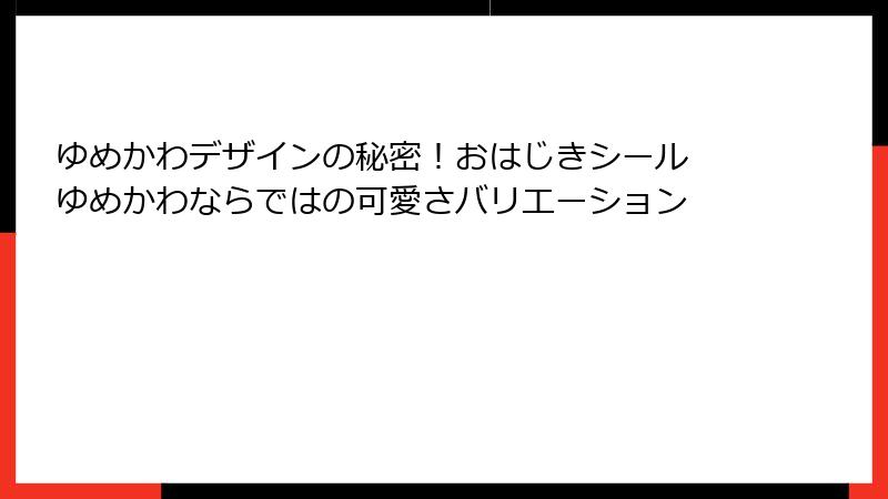 ゆめかわデザインの秘密！おはじきシール ゆめかわならではの可愛さバリエーション