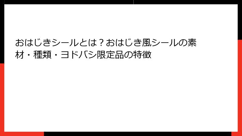 おはじきシールとは？おはじき風シールの素材・種類・ヨドバシ限定品の特徴