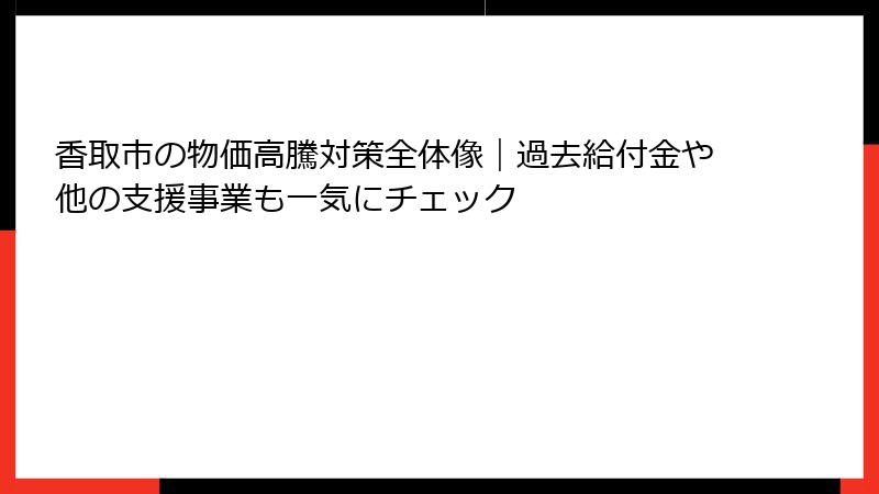 香取市の物価高騰対策全体像｜過去給付金や他の支援事業も一気にチェック