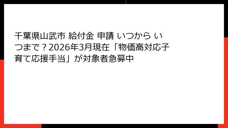 千葉県山武市 給付金 申請 いつから いつまで？2026年3月現在「物価高対応子育て応援手当」が対象者急募中